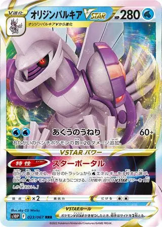 Origin Forme Palkia VSTAR (023/067) [space Juggler] Pokémon