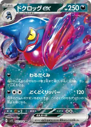 Toxicroak EX (055/078) [Scarlet ex] Pokémon