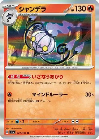 Chandelure (021/101) [Mask of Change] Pokémon