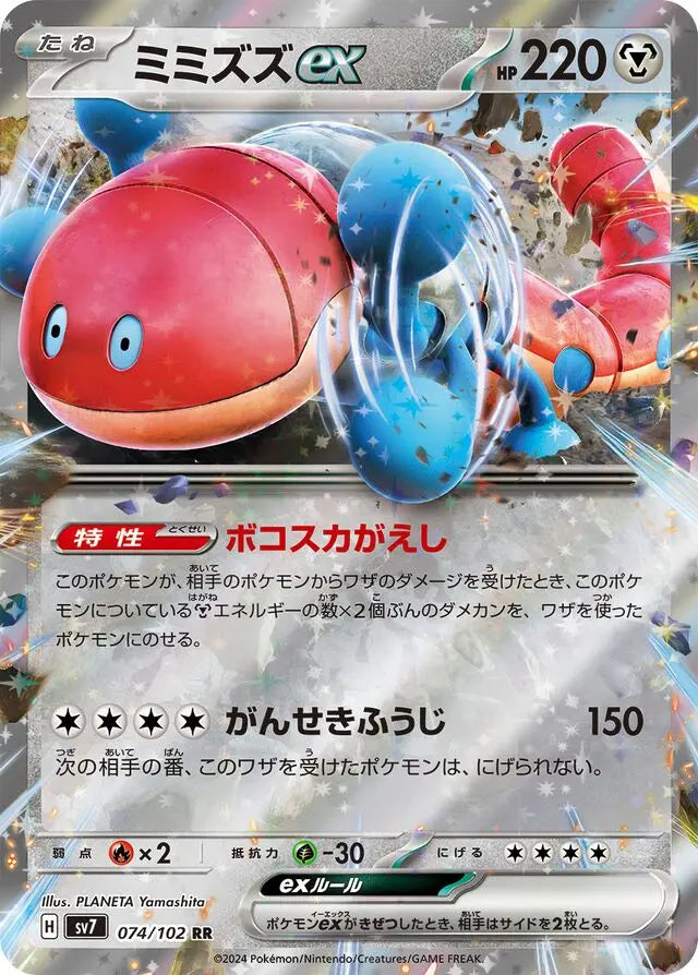 Orthworm ex (074/102) [Stellar Miracle] Pokémon