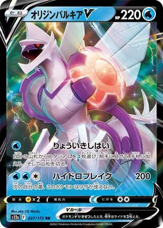 Origin Forme Palkia V (027/172) [VSTAR Universe] Pokémon