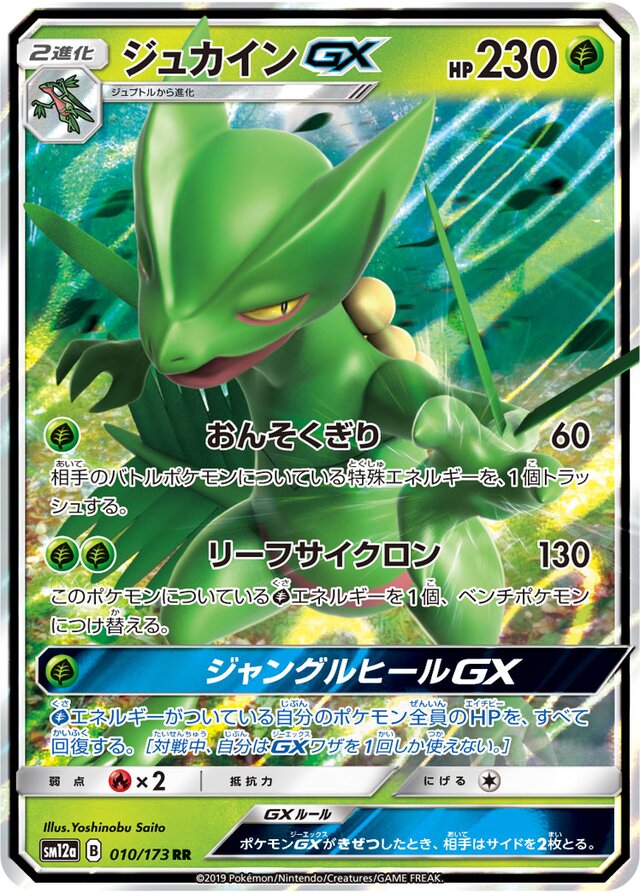 Sceptile GX (010/173) [Tag All Stars] Pokémon