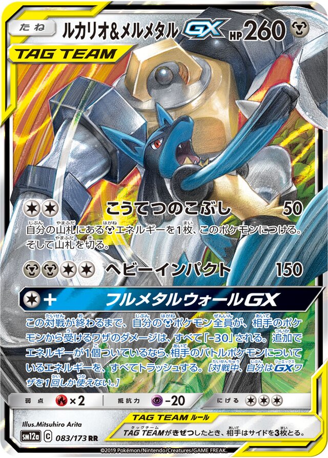 Lucario & Melmetal GX (083/173) [Tag All Stars] Pokémon