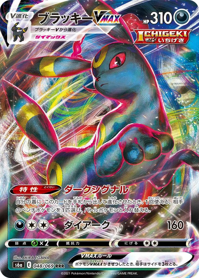 Umbreon VMAX (048/069) [Eevee Heroes] Pokémon