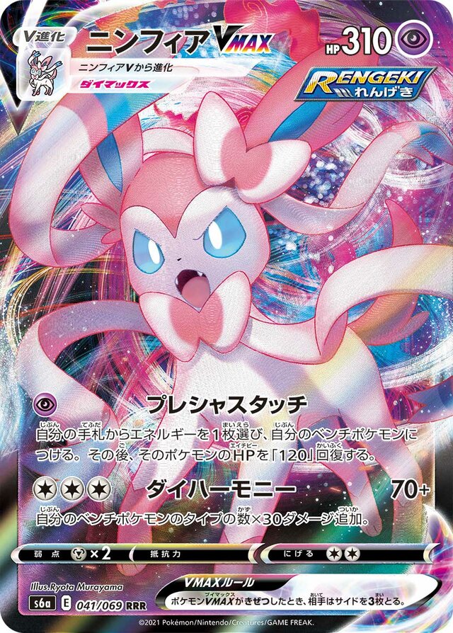 Sylveon VMAX (041/069) [Eevee Heroes] Pokémon