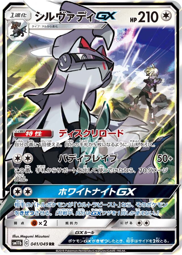 Silvally GX (041/049) [Dream League] Pokémon