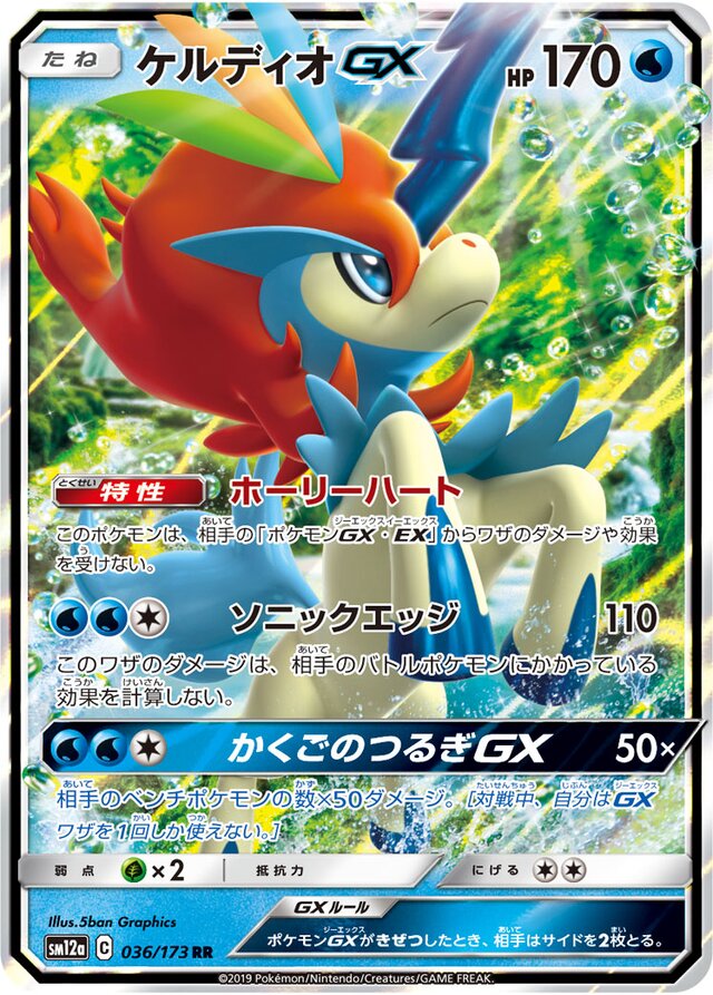 Keldeo GX (036/173) [Tag All Stars] Pokémon