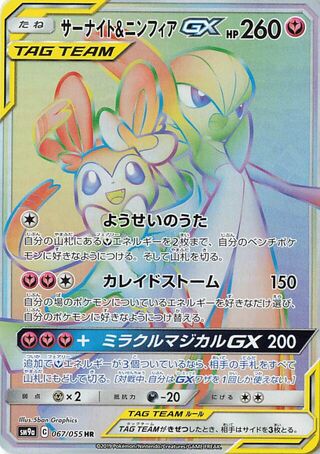 Image of Gardevoir and Sylveon GX Night Unison (SM9A)