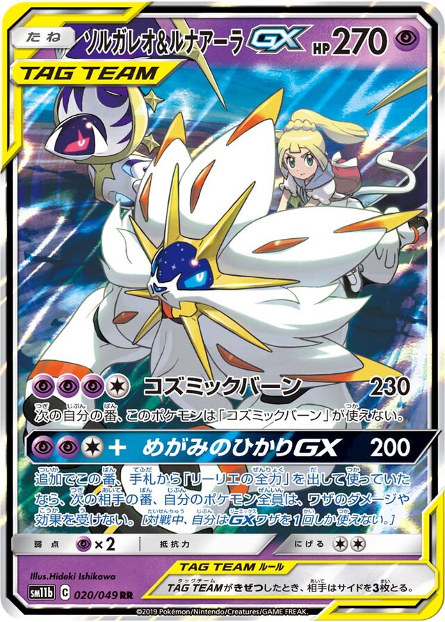 Solgaleo & Lunala GX (020/049) [Dream League] Pokémon