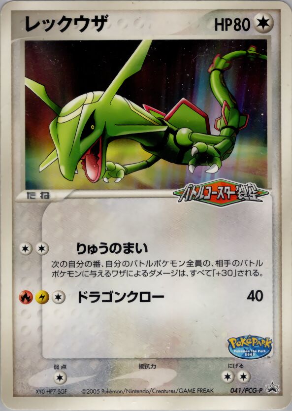 Rayquaza (041/PCG-P) [PCG Promos] Pokémon