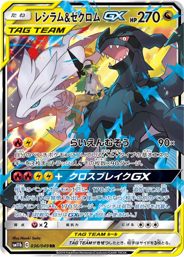 Reshiram & Zekrom GX (036/049) [Dream League] Pokémon