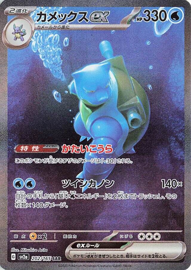 Blastoise ex (202/165) [Pokemon Card 151]