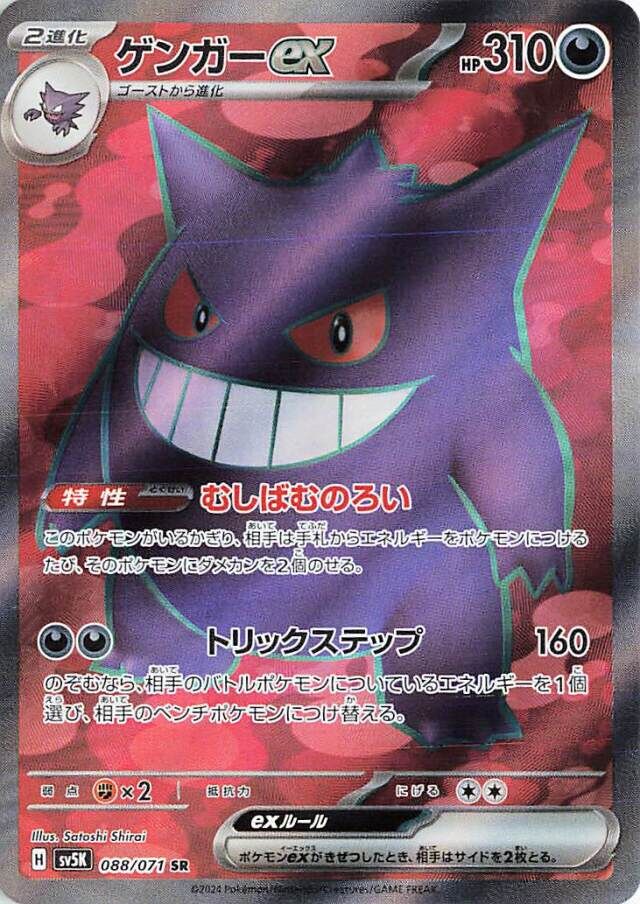 Gengar ex (088/071) [Wild Force]