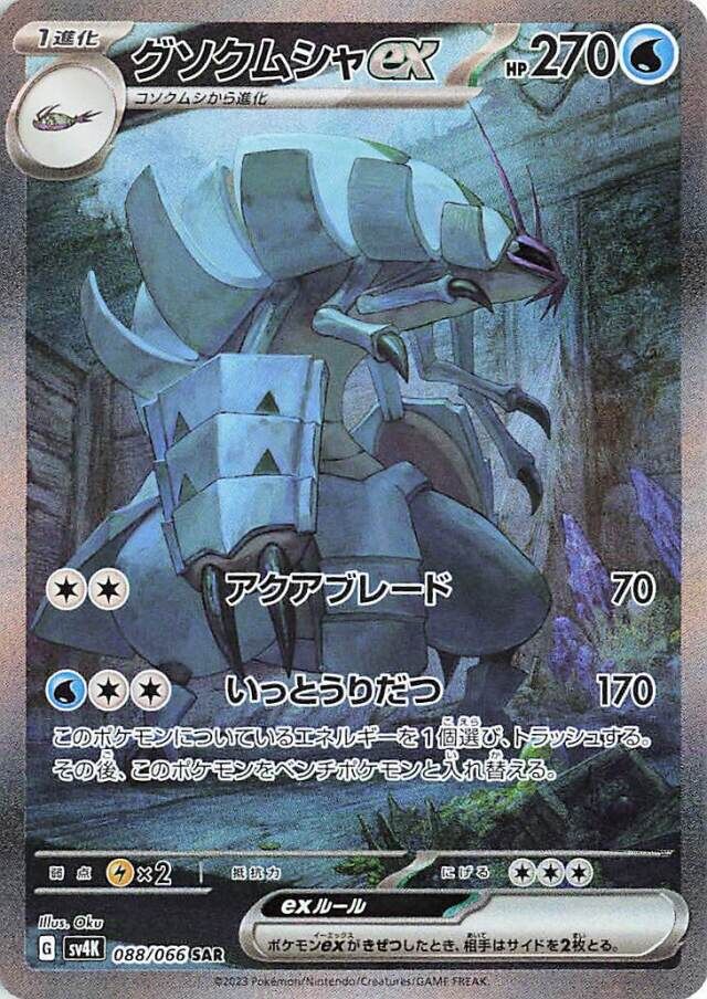 Golisopod ex (088/066) [Ancient Roar]