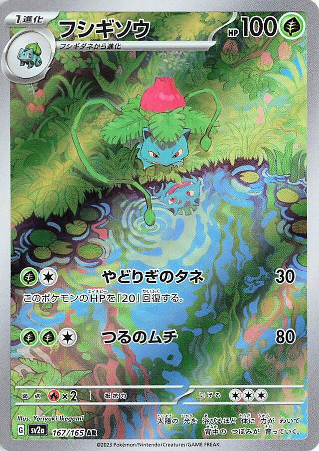 Ivysaur (167/165) [Pokemon Card 151]