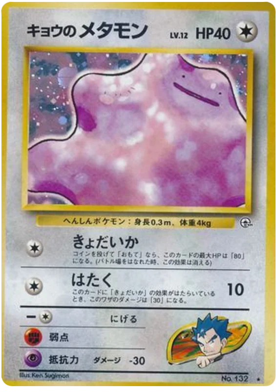 Koga's Ditto (72/98) [Challenge from the Darkness] Pokémon