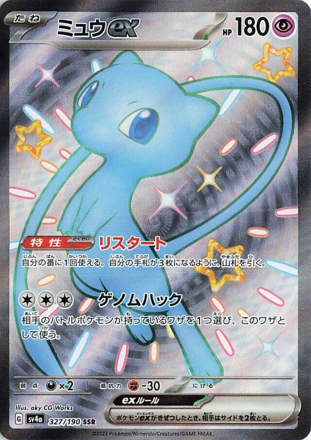 Mew ex (327/190) [Shiny Treasure ex]