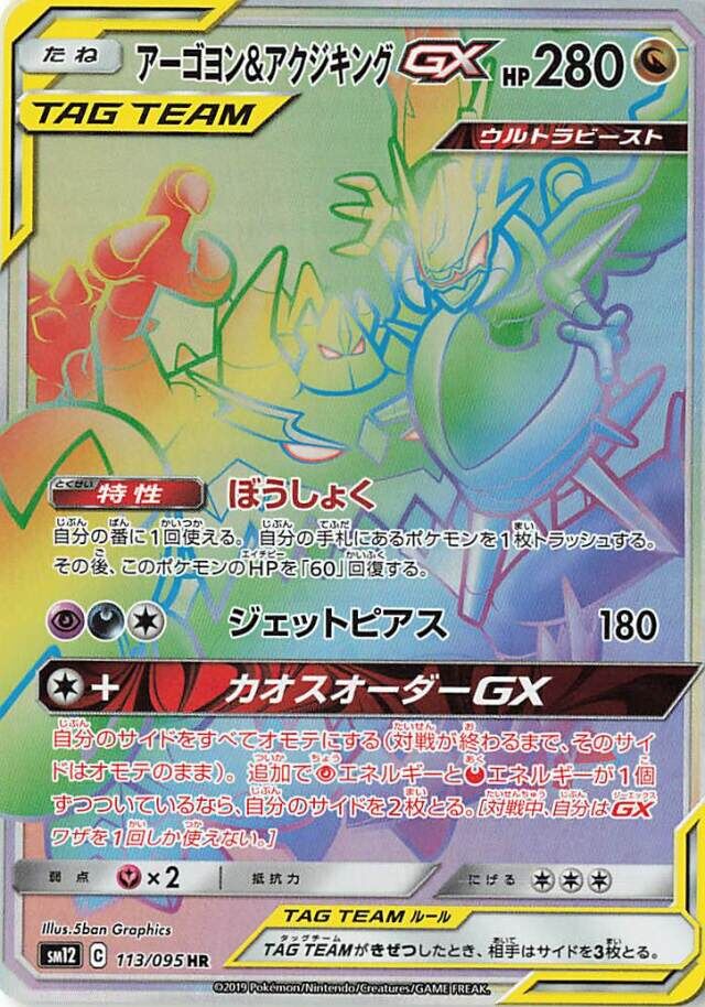 Naganadel & Guzzlord GX (112/095) [Alter Genesis]