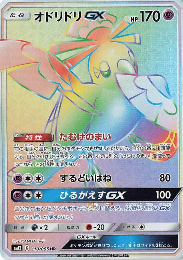 Oricorio GX (110/095) [Alter Genesis]