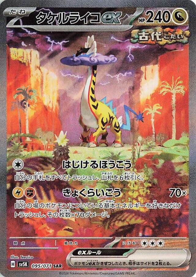 Raging Bolt ex (095/071) [Wild Force]