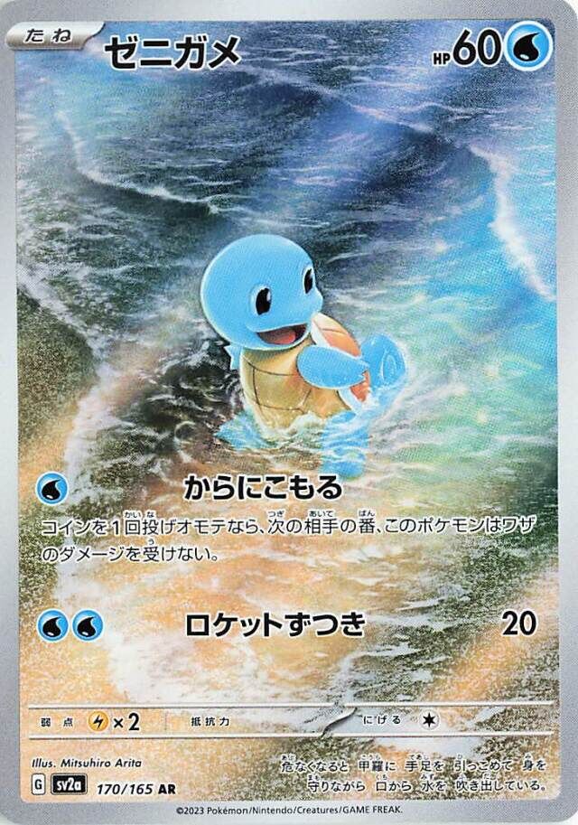 Squirtle (170/165) [Pokemon Card 151]