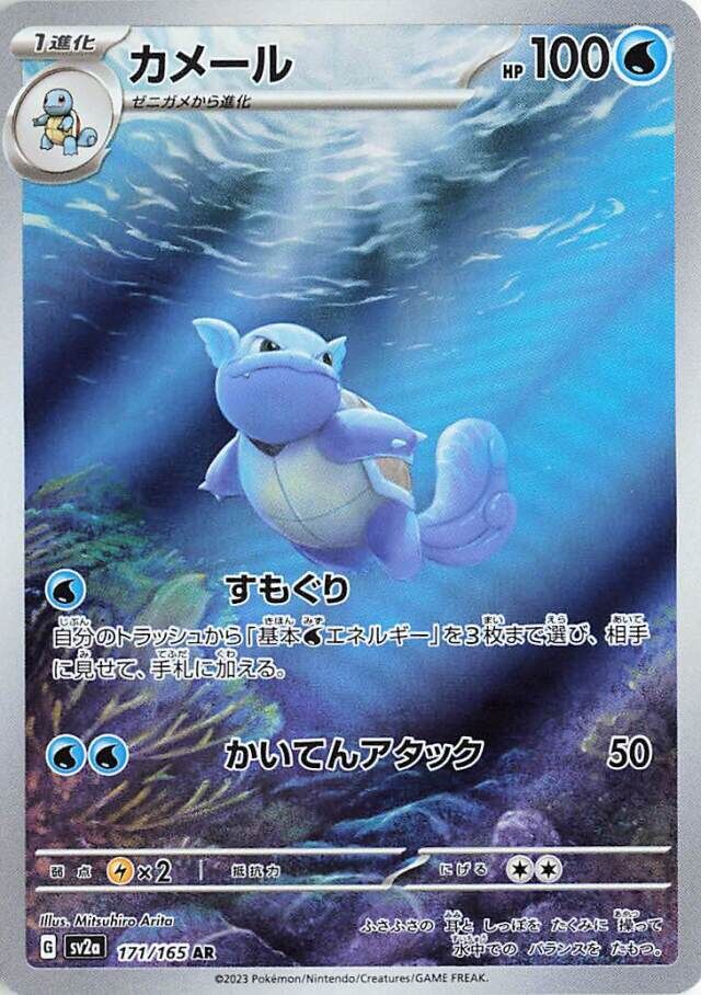 Wartortle (171/165) [Pokemon Card 151]