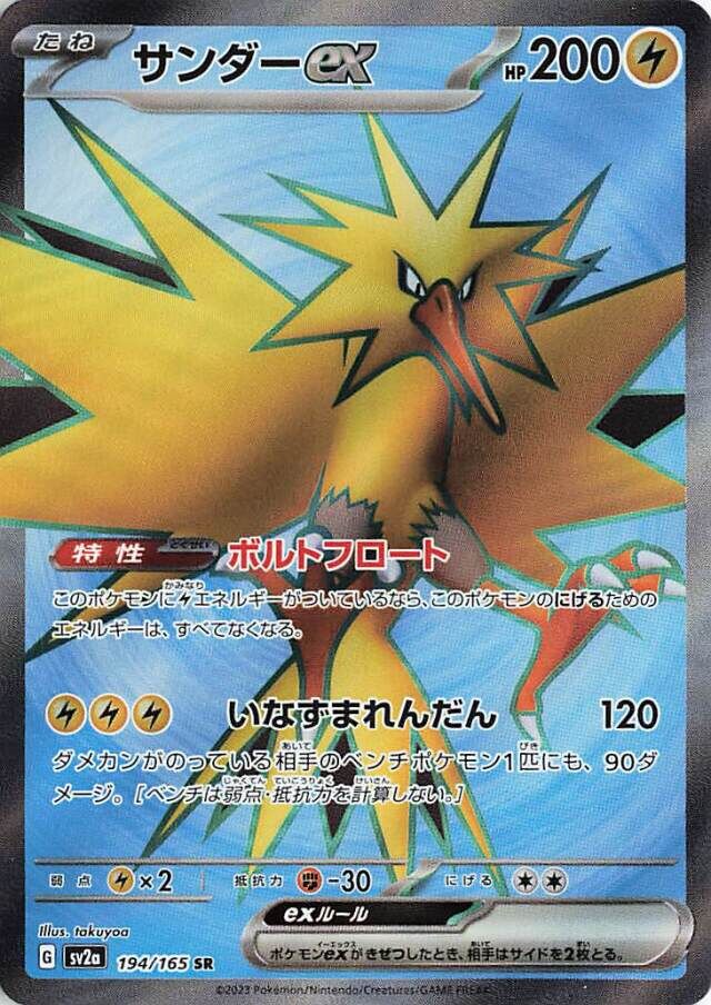 Zapdos ex (194/165) [Pokemon Card 151]