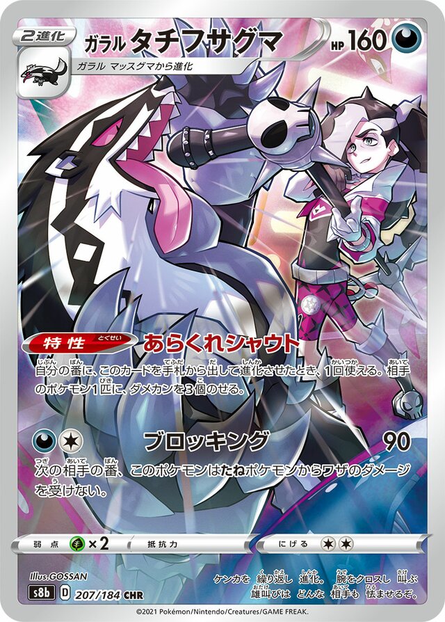 Galarian Obstagoon (207/184) [VMAX Climax] Pokémon