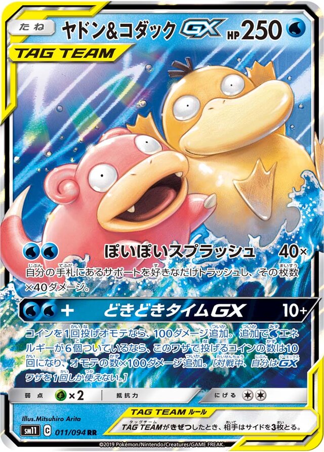 Slowpoke & Psyduck GX (011/094) [Miracle Twin] Pokémon