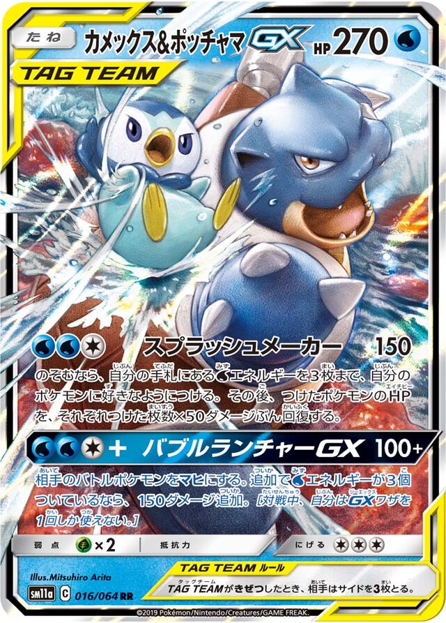 Blastoise & Piplup GX (016/064) [Remix Bout] Pokémon