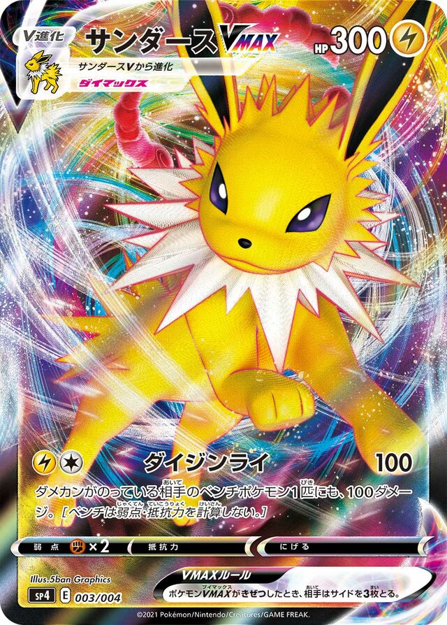 Jolteon VMAX (003/004) [Eevee Heroes VMAX Special Set] Pokémon