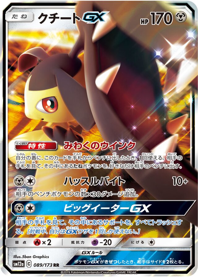 Mawile GX (089/173) [Tag All Stars] Pokémon