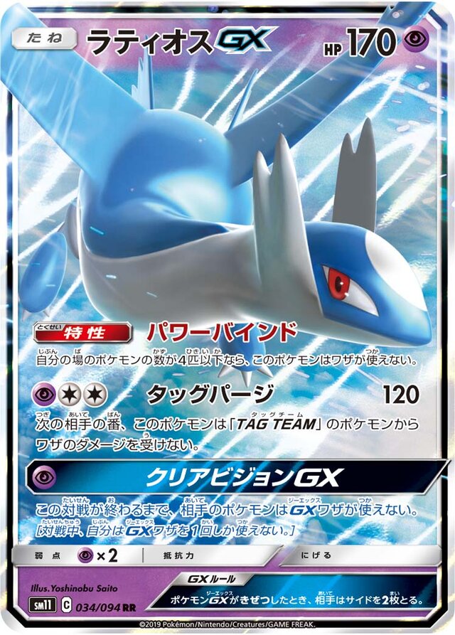 Latios GX (034/094) [Miracle Twin] Pokémon