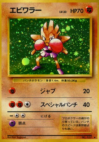Hitmonchan (58/102) [Expansion Pack] Pokémon