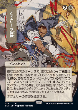 Teferi's Protection (Japanese) [Strixhaven: School of Mages Mystical Archive] Magic: The Gathering
